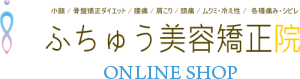 ふちゅう美容矯正院｜オンラインショップ